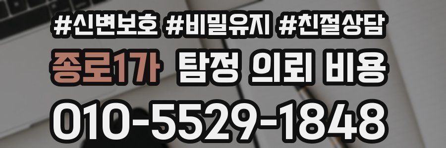 종로1가 탐정 의뢰 비용