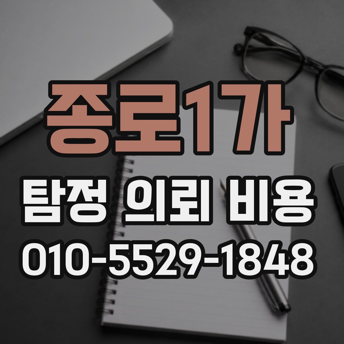 종로1가 탐정 의뢰 비용