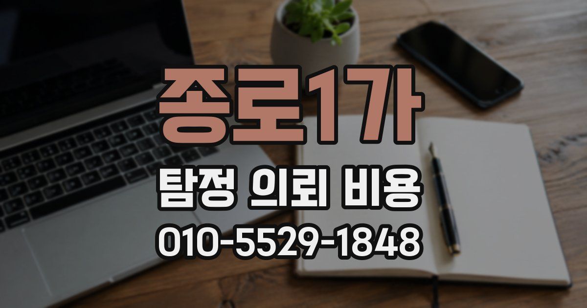 종로1가 탐정 의뢰 비용