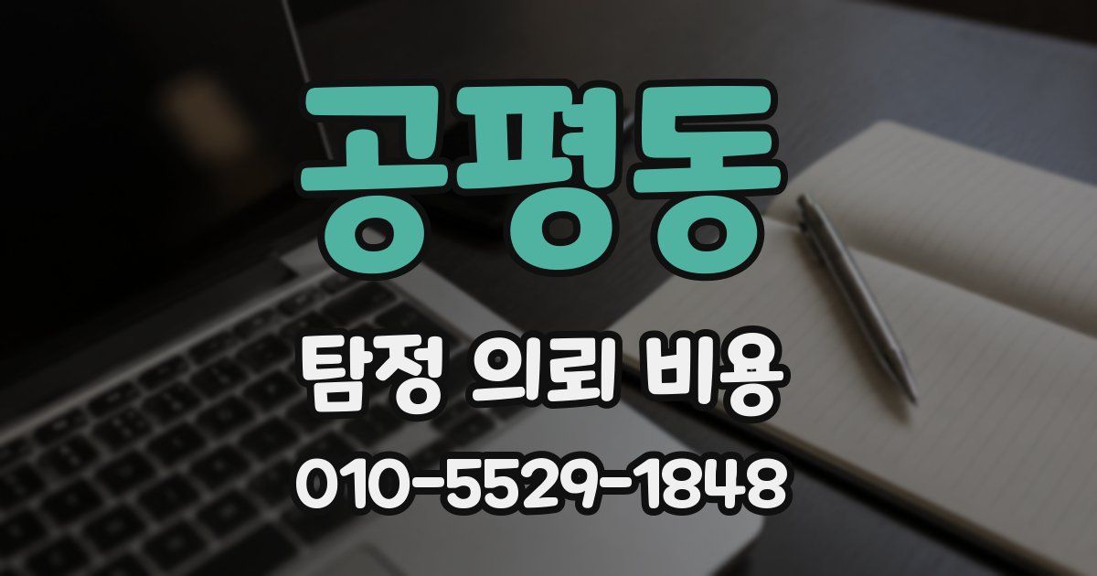 공평동 탐정 의뢰 비용