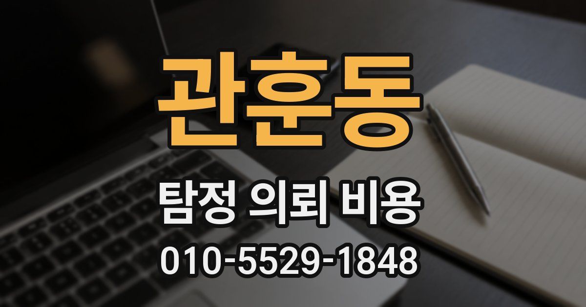 관훈동 탐정 의뢰 비용