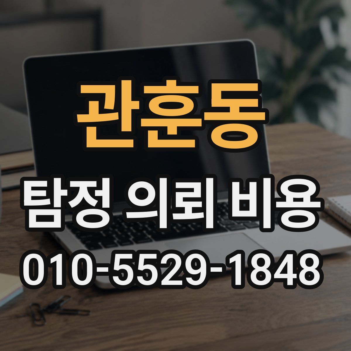 관훈동 탐정 의뢰 비용