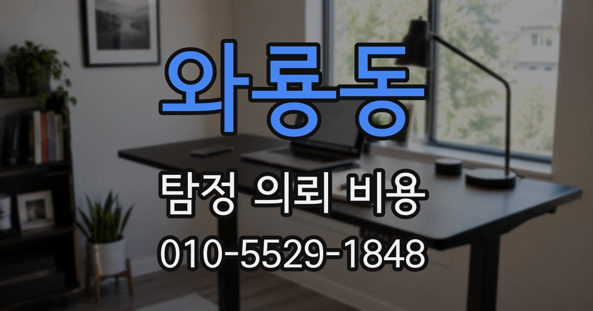 와룡동 탐정 의뢰 비용