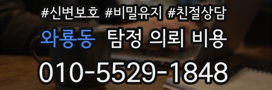 와룡동 탐정 의뢰 비용