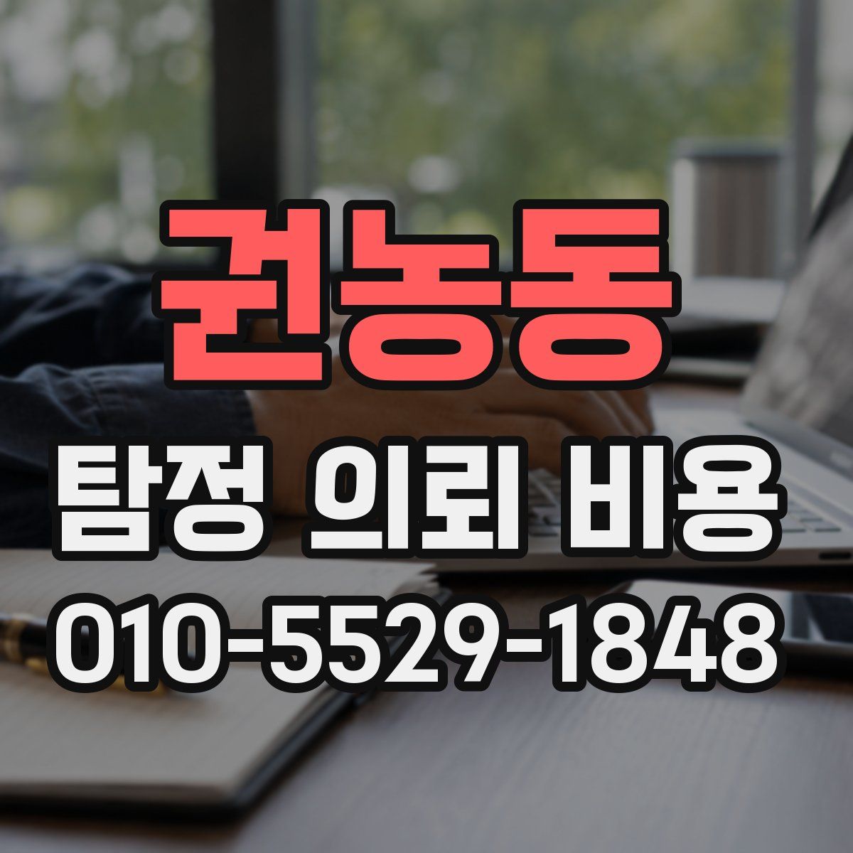 권농동 탐정 의뢰 비용