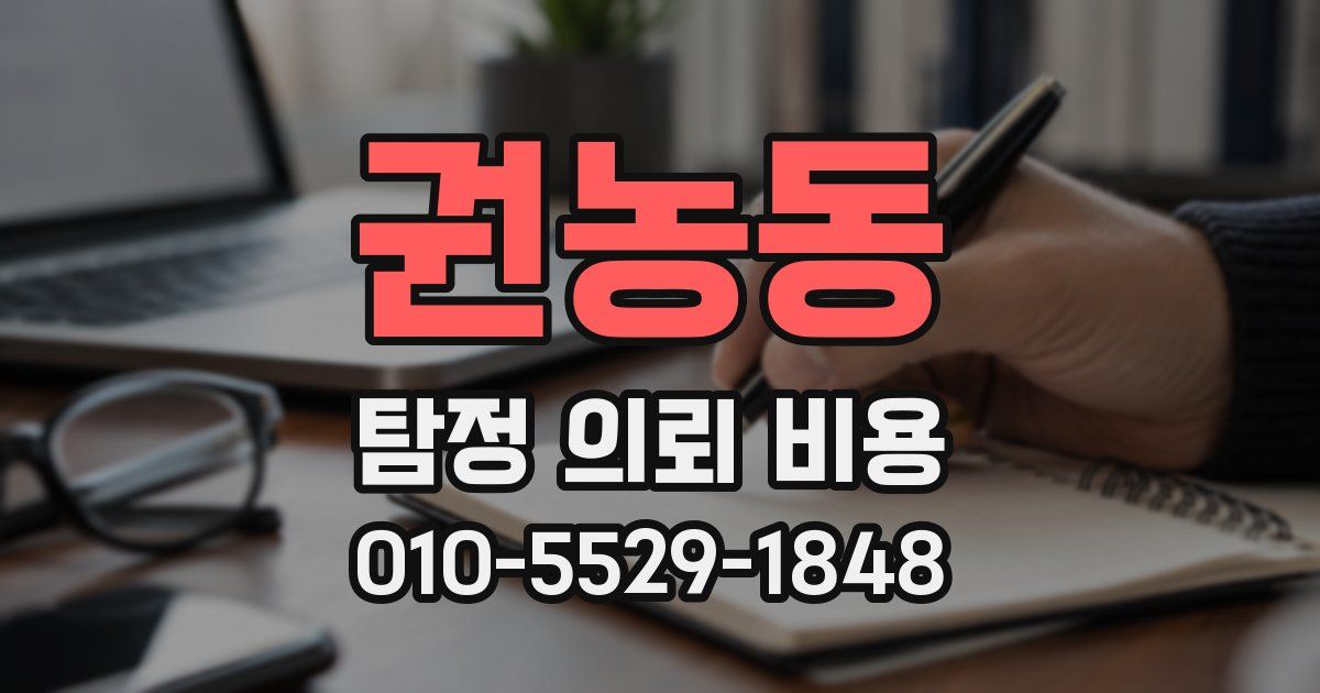 권농동 탐정 의뢰 비용