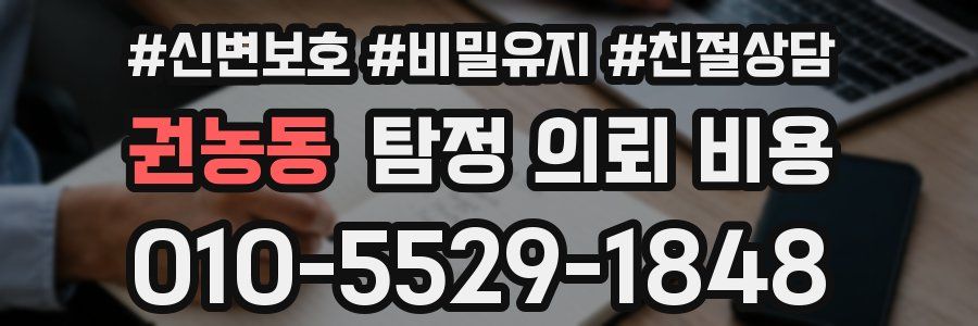 권농동 탐정 의뢰 비용