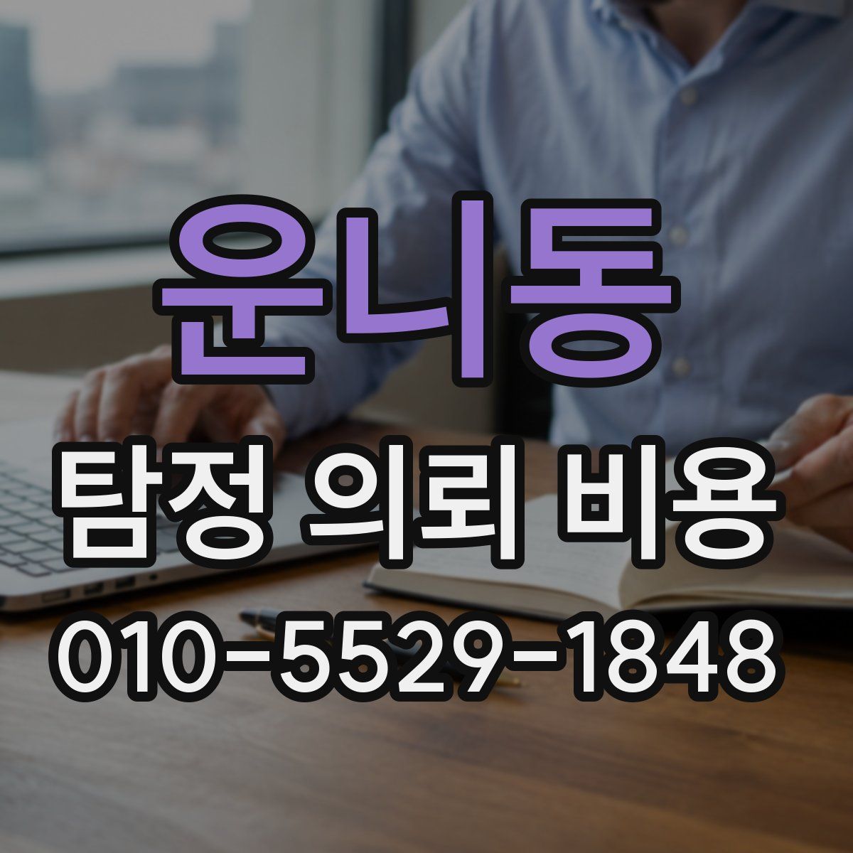 운니동 탐정 의뢰 비용