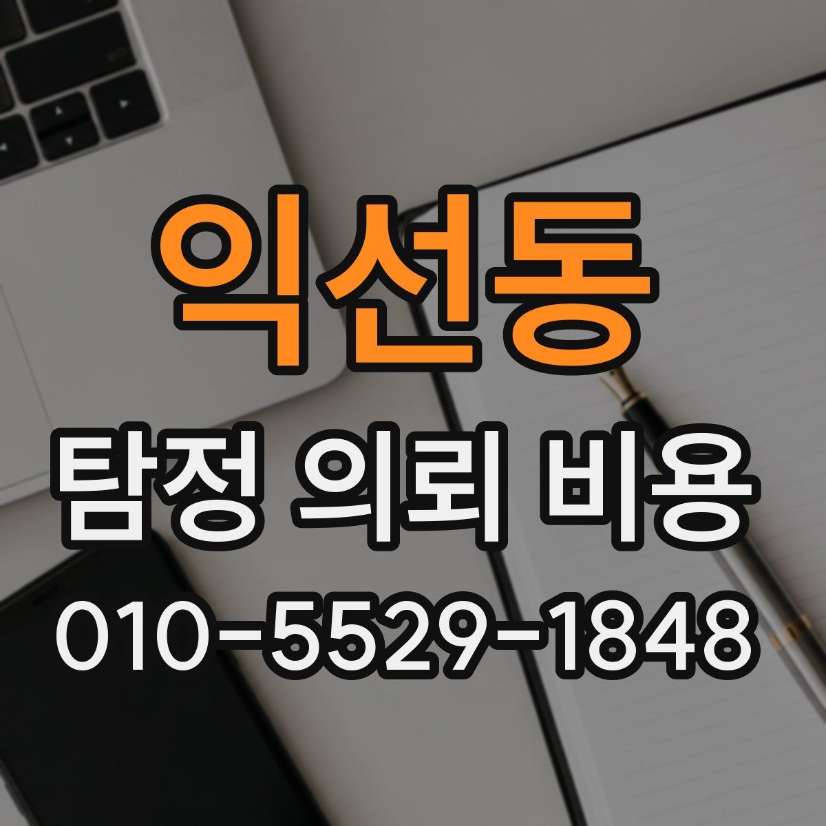 익선동 탐정 의뢰 비용