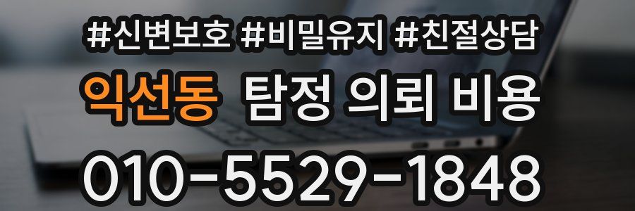익선동 탐정 의뢰 비용