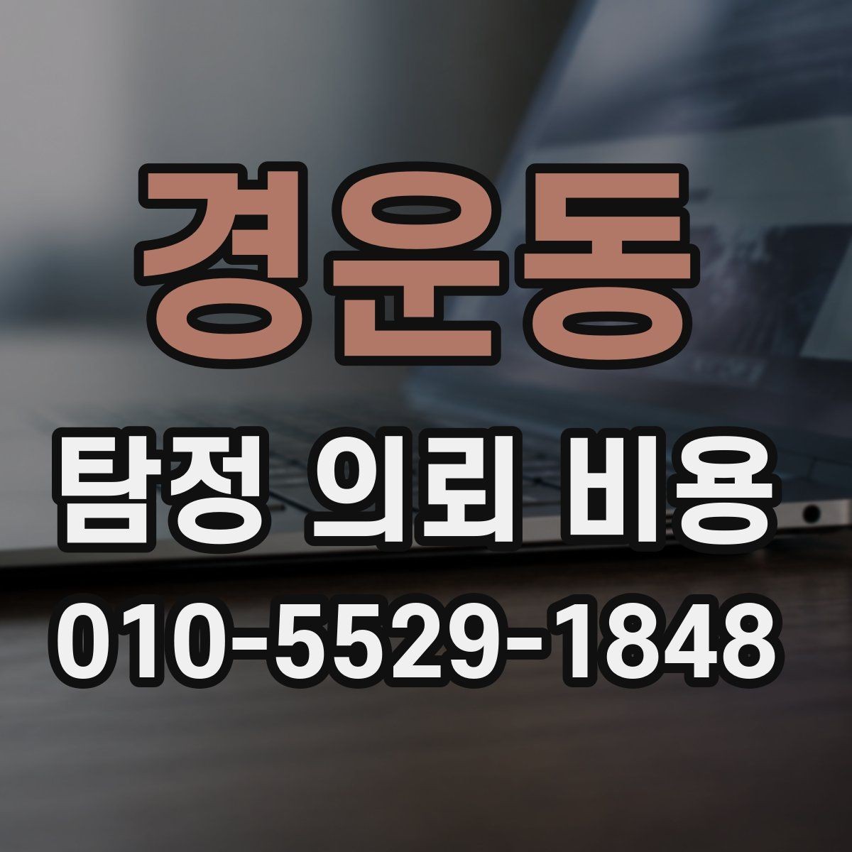 경운동 탐정 의뢰 비용 확인 시 자주 놓치는 변수