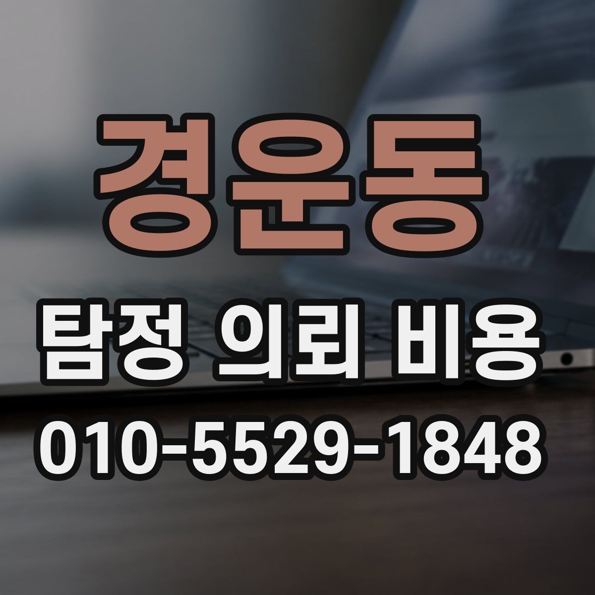 경운동 탐정 의뢰 비용