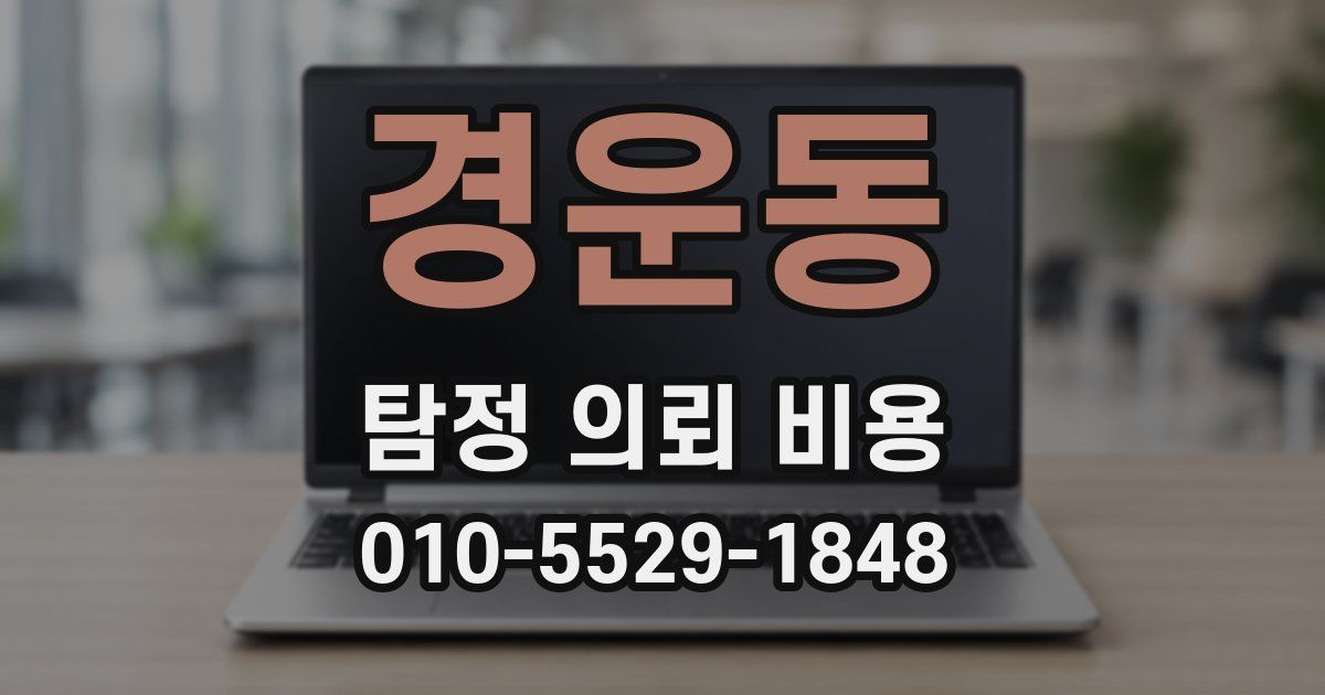경운동 탐정 의뢰 비용