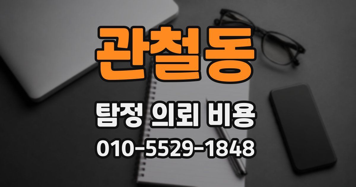 관철동 탐정 의뢰 비용