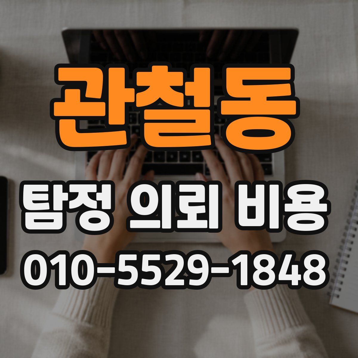 관철동 탐정 의뢰 비용