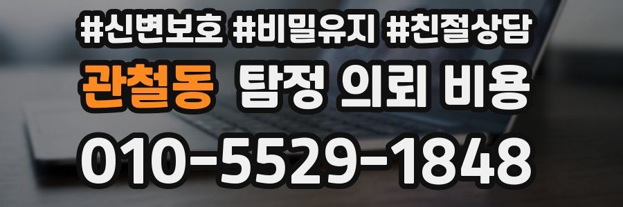 관철동 탐정 의뢰 비용