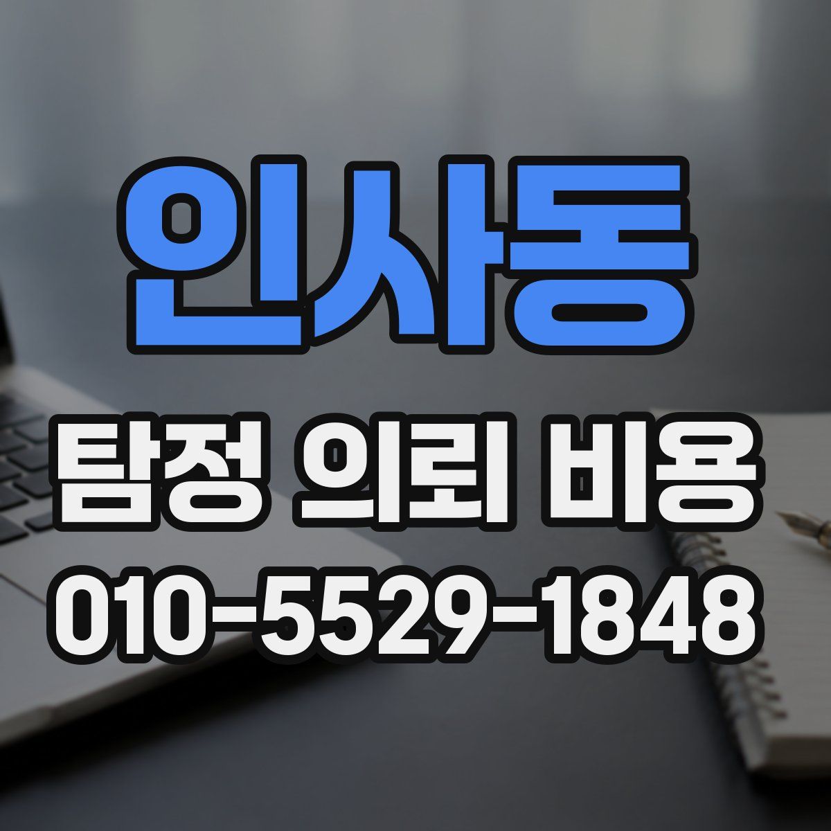 인사동 탐정 의뢰 비용