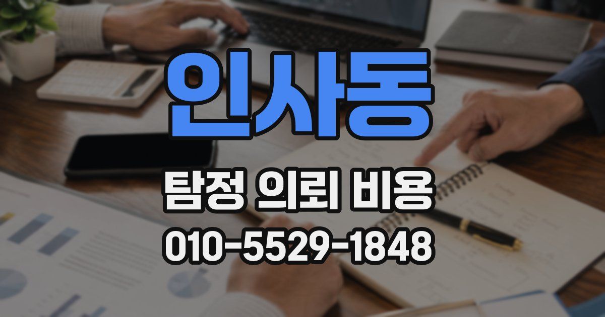 인사동 탐정 의뢰 비용