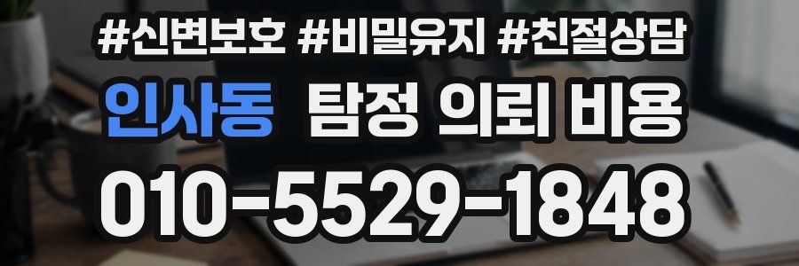인사동 탐정 의뢰 비용