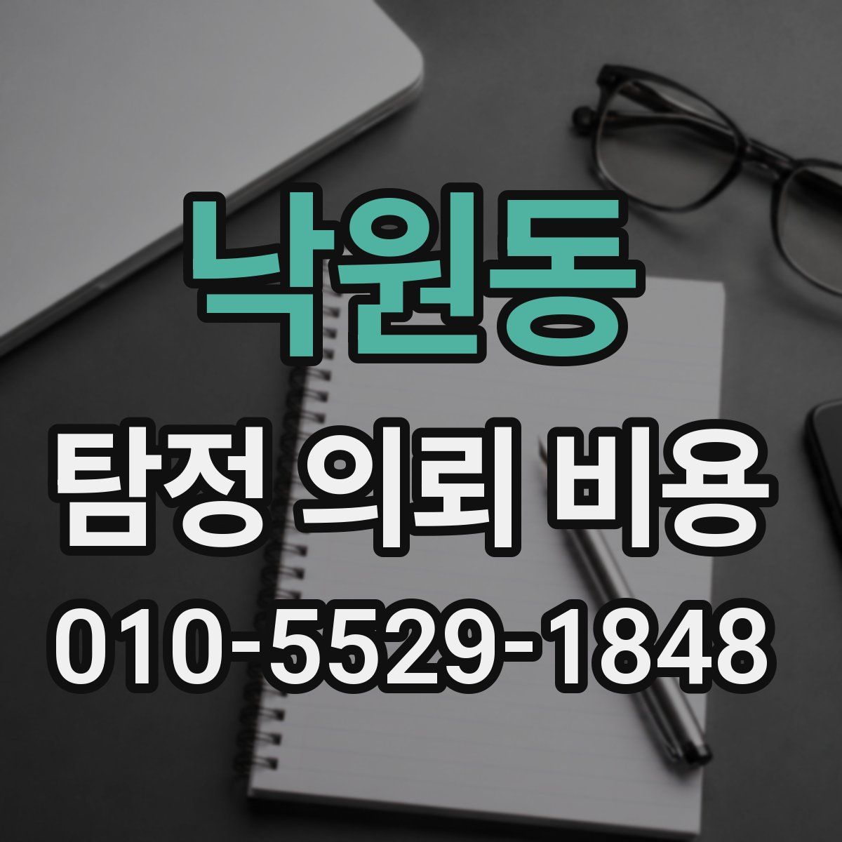 낙원동 탐정 의뢰 비용