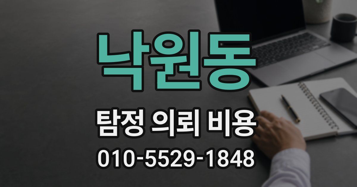 낙원동 탐정 의뢰 비용