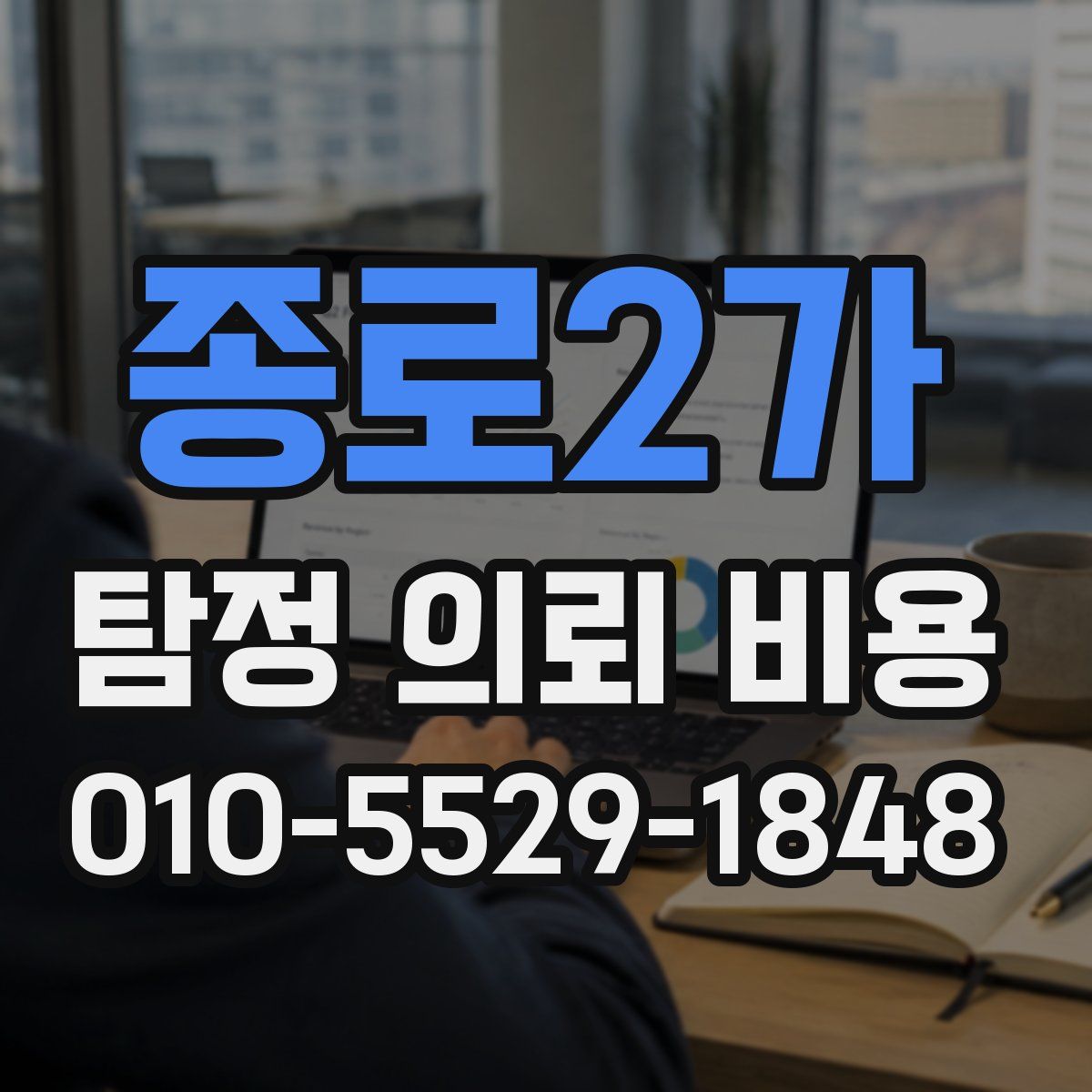 종로2가 탐정 의뢰 비용