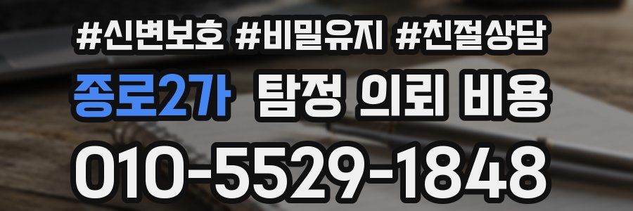 종로2가 탐정 의뢰 비용