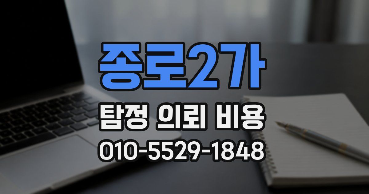 종로2가 탐정 의뢰 비용