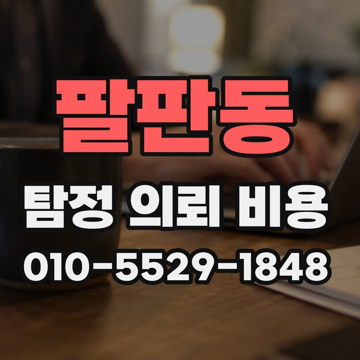 팔판동 탐정 의뢰 비용