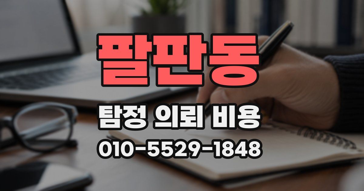 팔판동 탐정 의뢰 비용