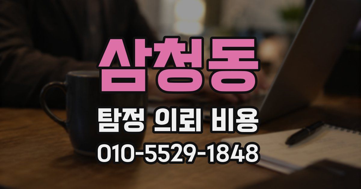 삼청동 탐정 의뢰 비용