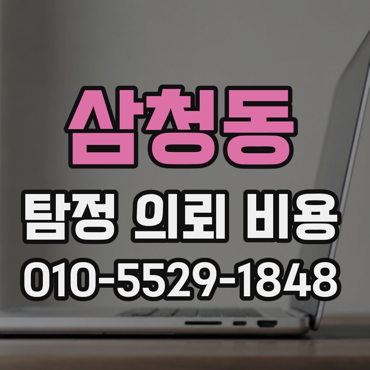 삼청동 탐정 의뢰 비용