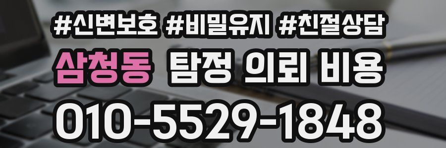 삼청동 탐정 의뢰 비용