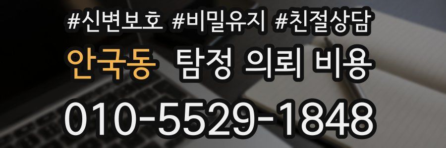 안국동 탐정 의뢰 비용
