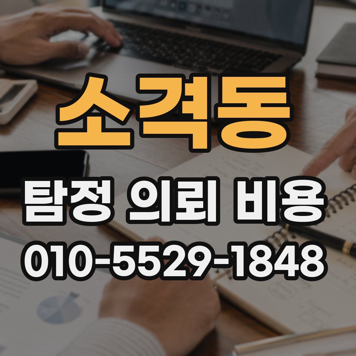소격동 탐정 의뢰 비용