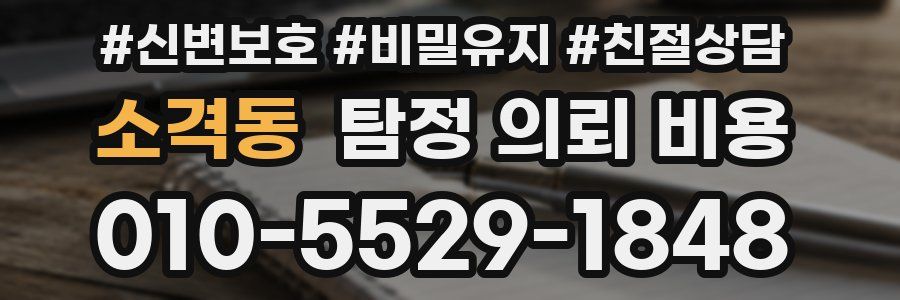 소격동 탐정 의뢰 비용