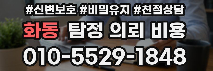 화동 탐정 의뢰 비용