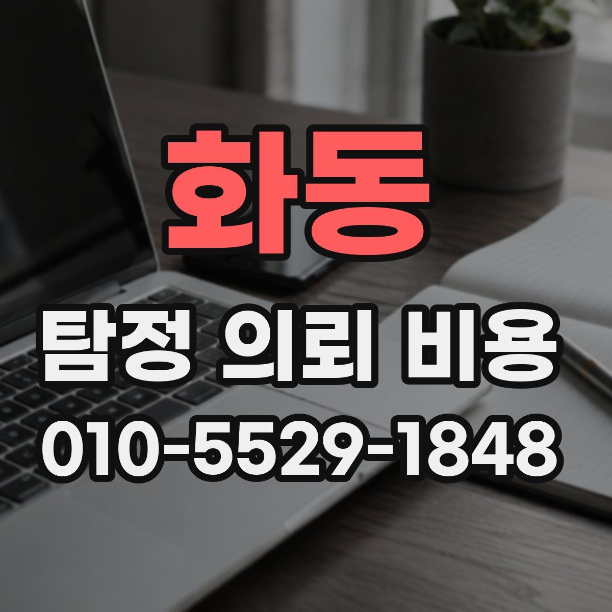화동 탐정 의뢰 비용