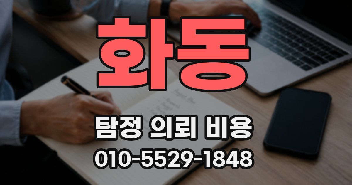 화동 탐정 의뢰 비용
