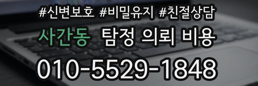 사간동 탐정 의뢰 비용