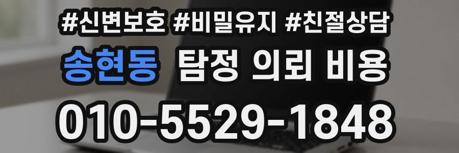 송현동 탐정 의뢰 비용