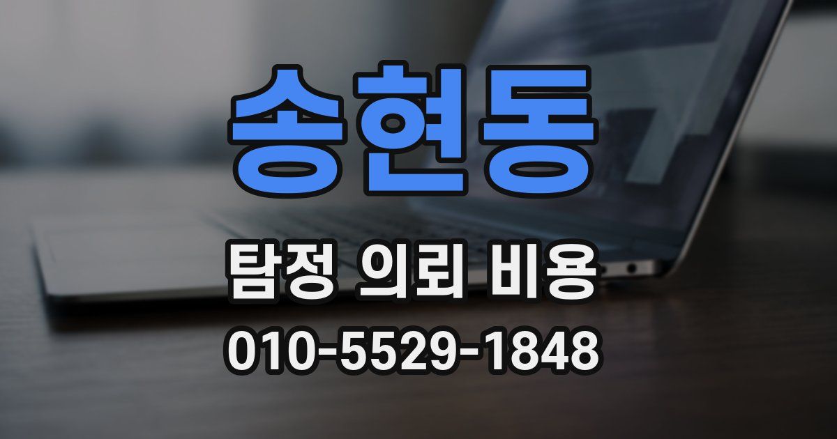 송현동 탐정 의뢰 비용