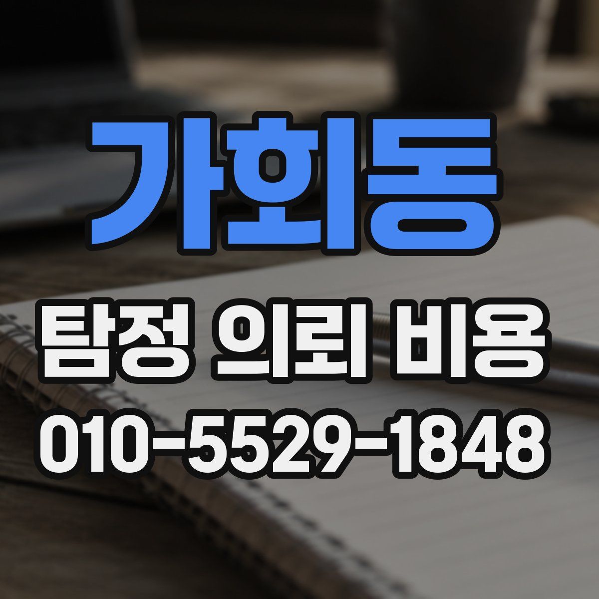 가회동 탐정 의뢰 비용