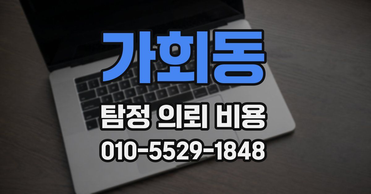 가회동 탐정 의뢰 비용