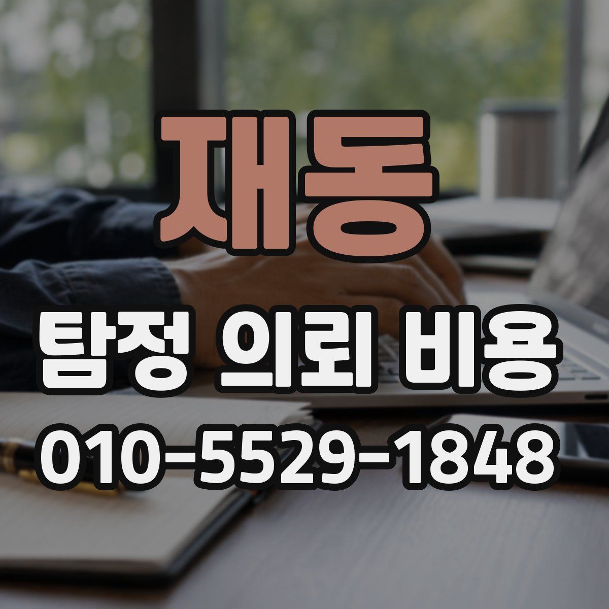 재동 탐정 의뢰 비용
