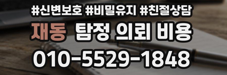 재동 탐정 의뢰 비용