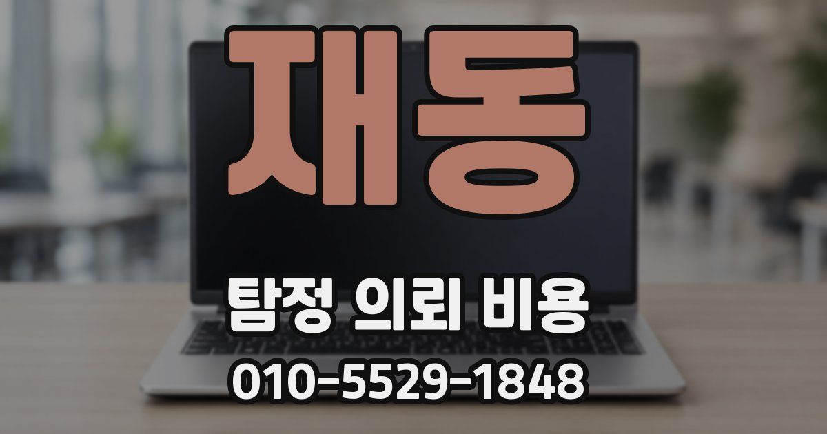 재동 탐정 의뢰 비용