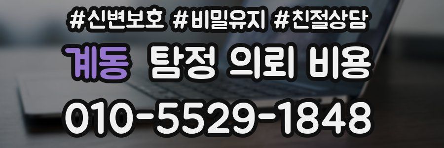 계동 탐정 의뢰 비용