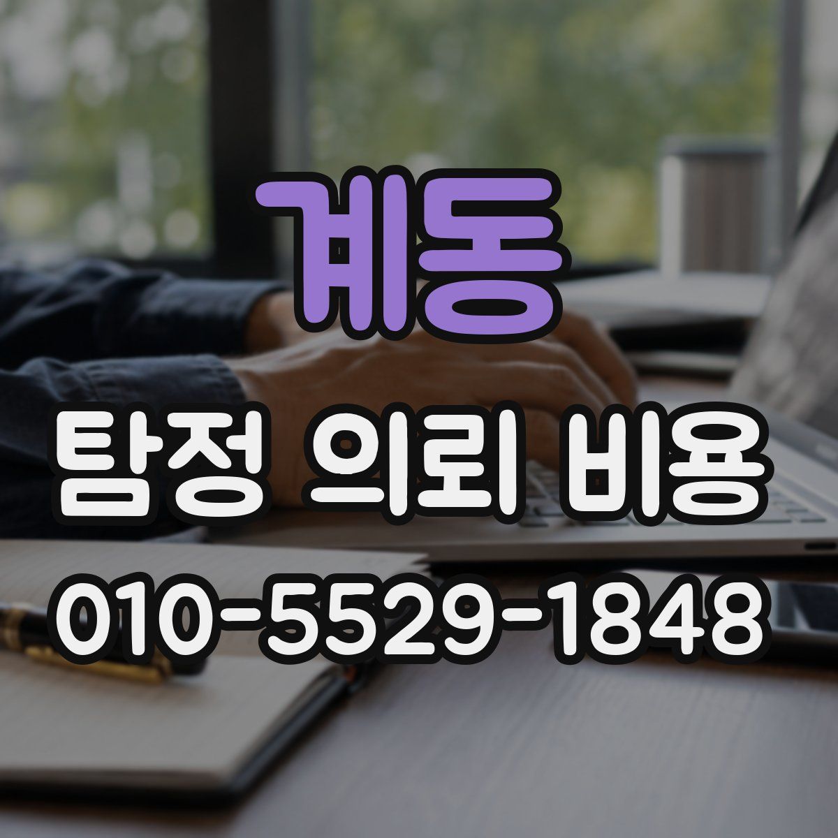 계동 탐정 의뢰 비용