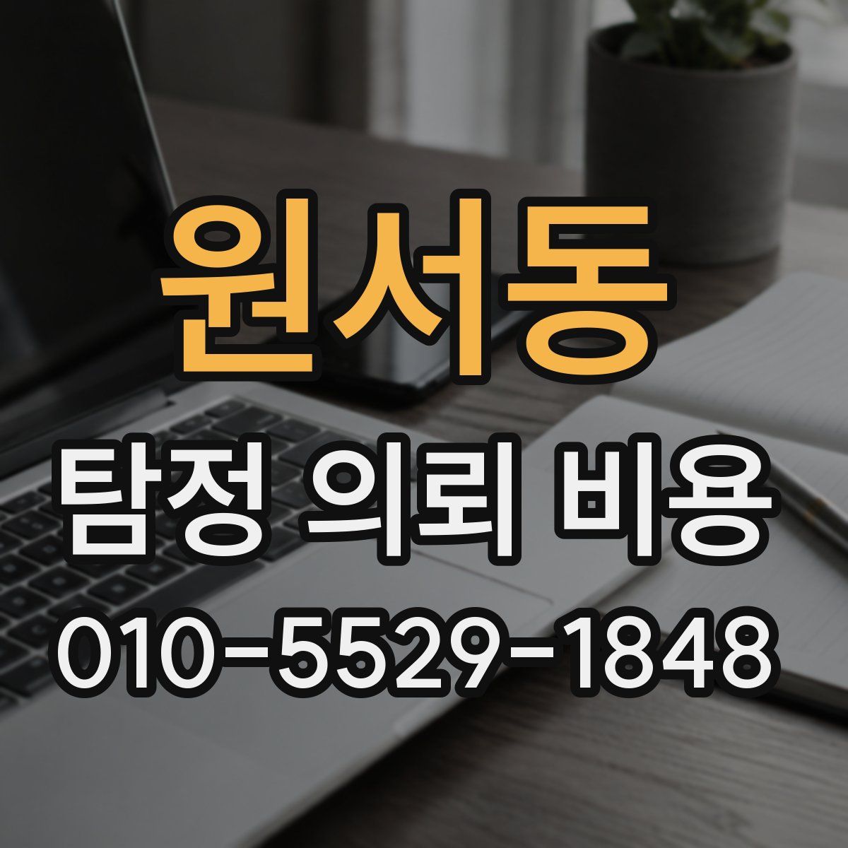 원서동 탐정 의뢰 비용